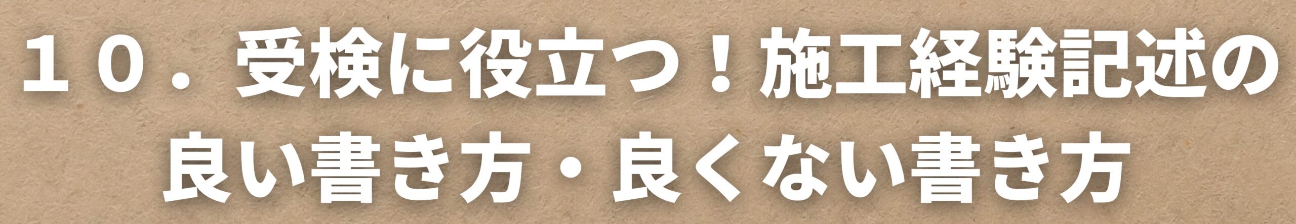 受検に役立つ！施工経験記述の良い書き方・良くない書き方