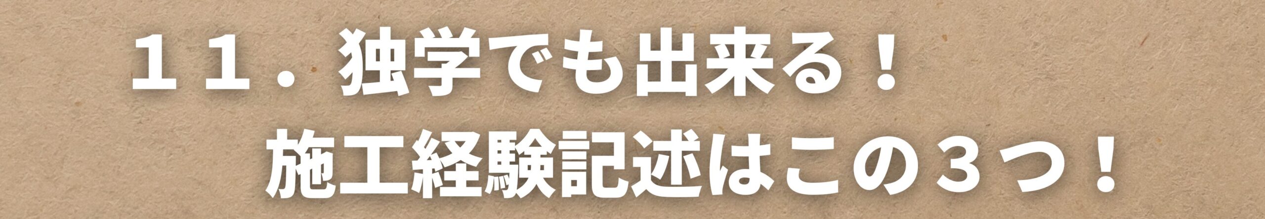 独学でも出来る！施工経験記述はこの３つ！