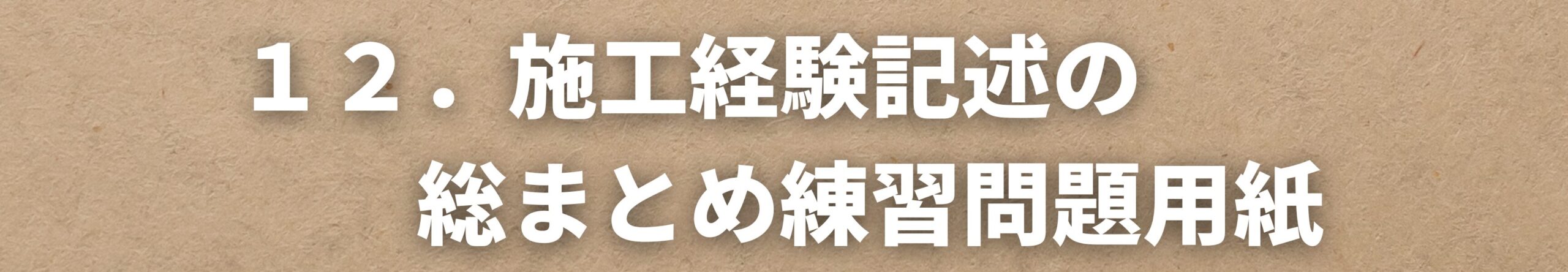 施工経験記述の総まとめ練習問題用紙