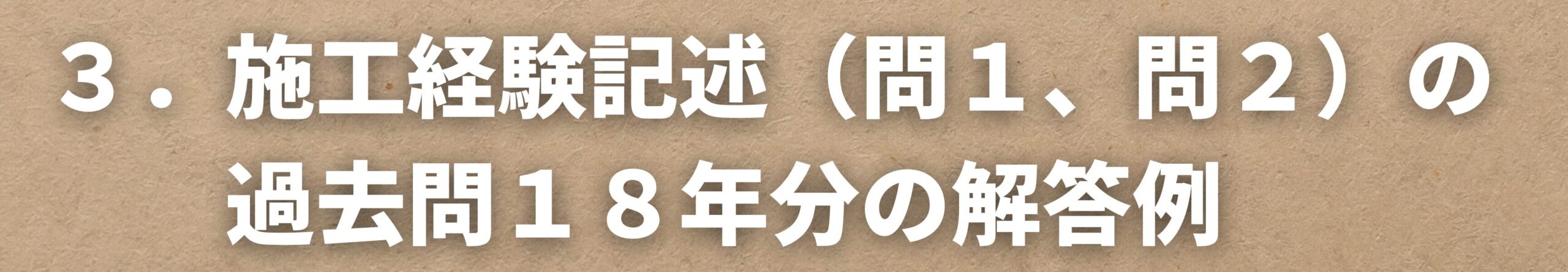 施工経験記述（問１、問２）の過去問１８年分の解答例