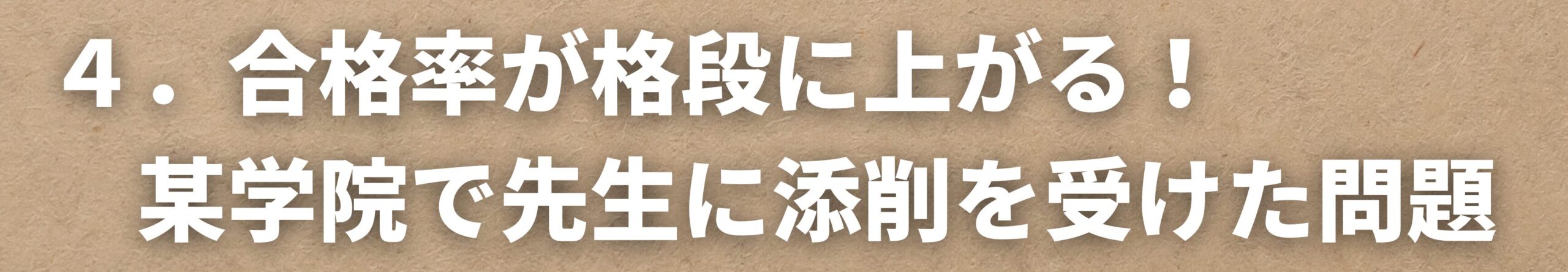 合格率が格段に上がる！某学院で先生に添削を受けた問題