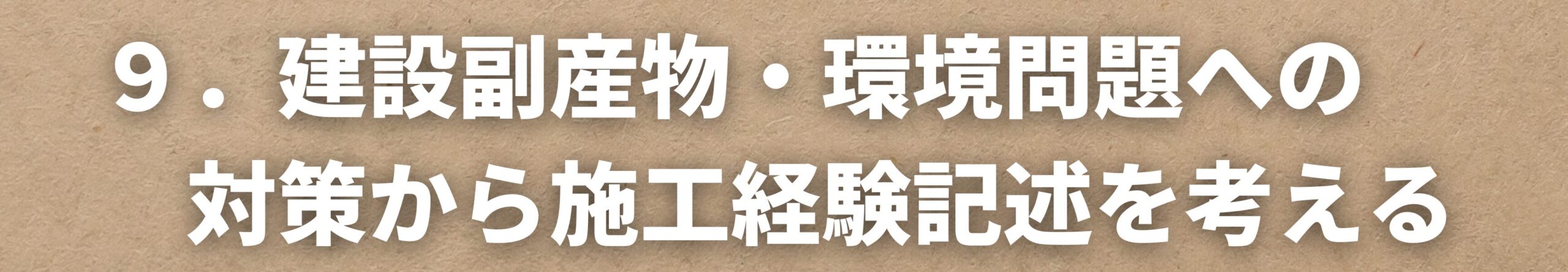 建設副産物・環境問題から施工経験記述を考える