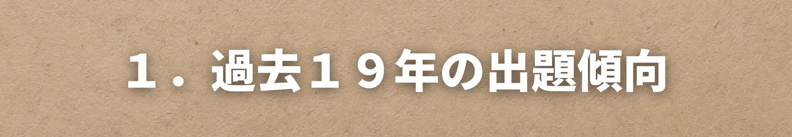 施工経験記述　過去１９年の出題傾向