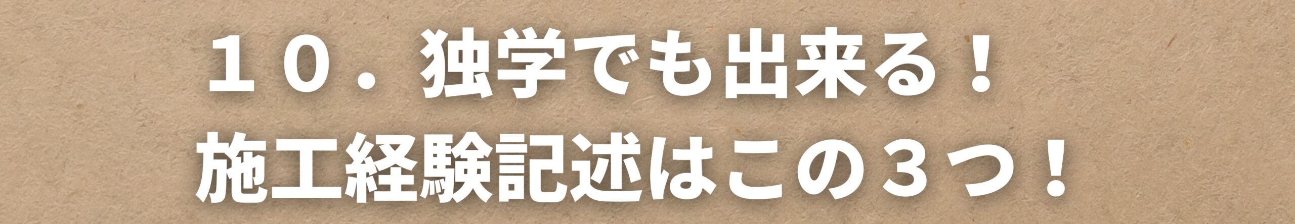 独学でも出来る！施工経験記述はこの３つ！