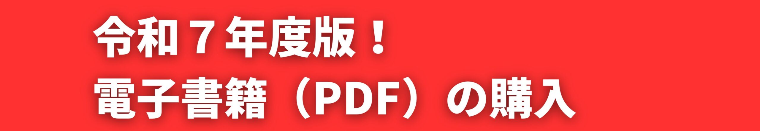 令和７年度版！電子書籍（PDF）の購入