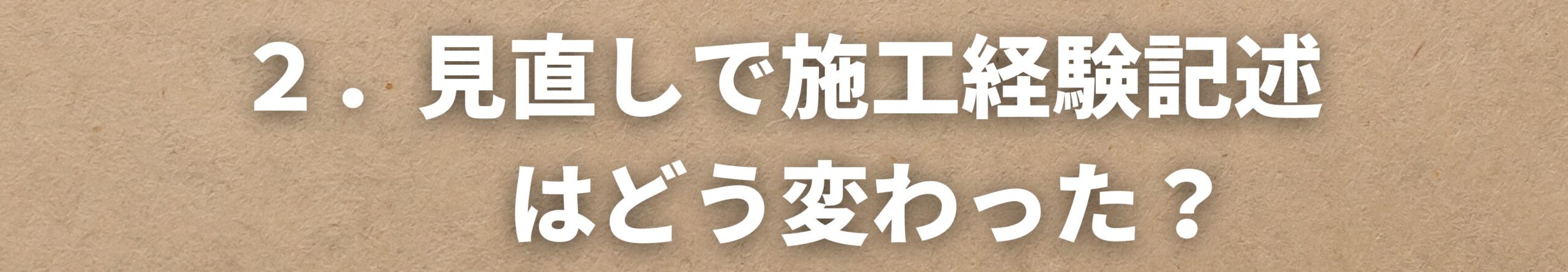 見直しで施工経験記述はどう変わった？