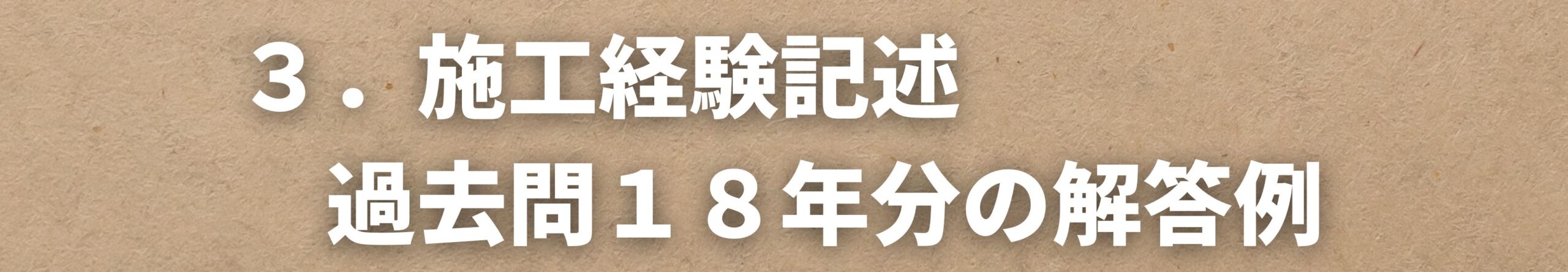 施工経験記述　過去問１８年分の解答例