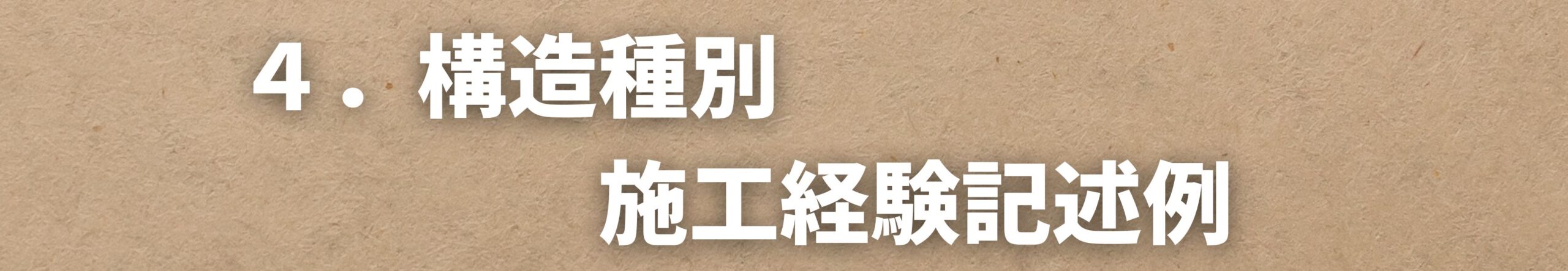 構造種別　施工経験記述例