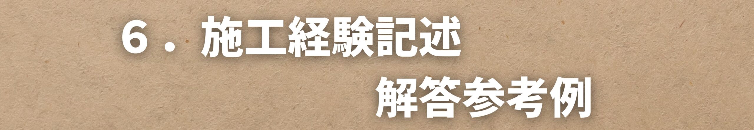 施工経験記述　解答参考例