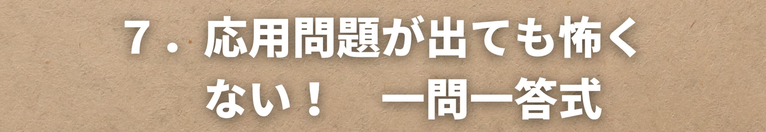 応用問題が出ても怖くない！　一問一答式