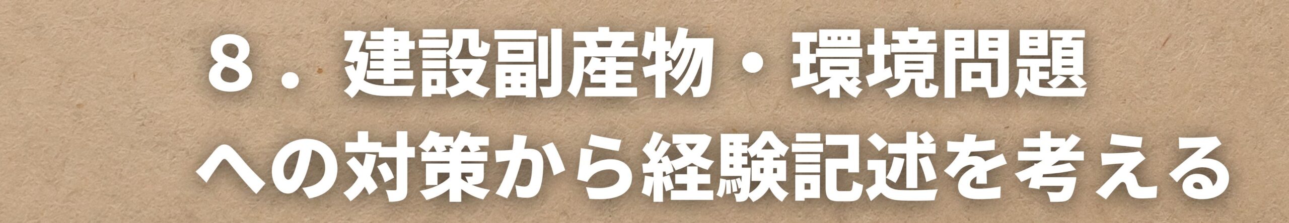 建設副産物・環境問題への対策から経験記述を考える