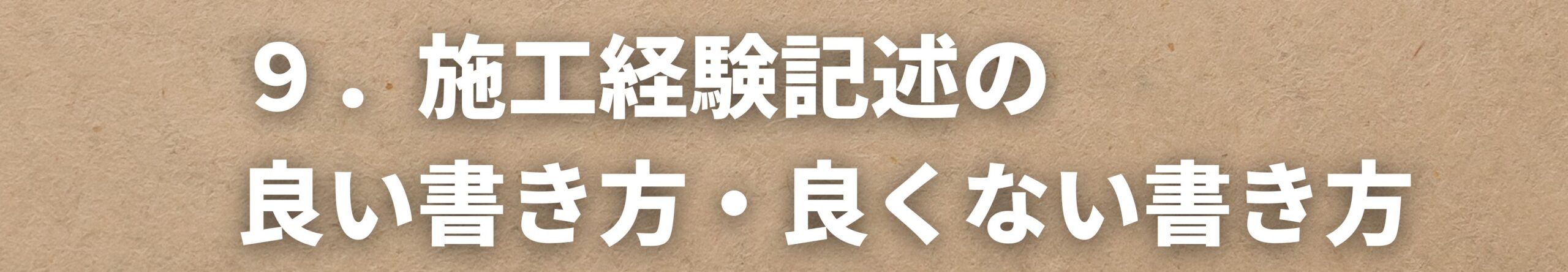 施工経験記述の良い書き方・良くない書き方