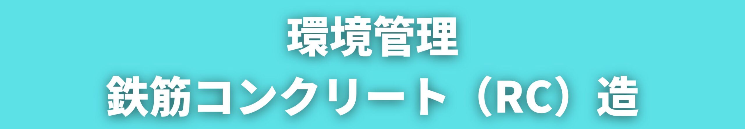 鉄筋コンクリート造の環境管理