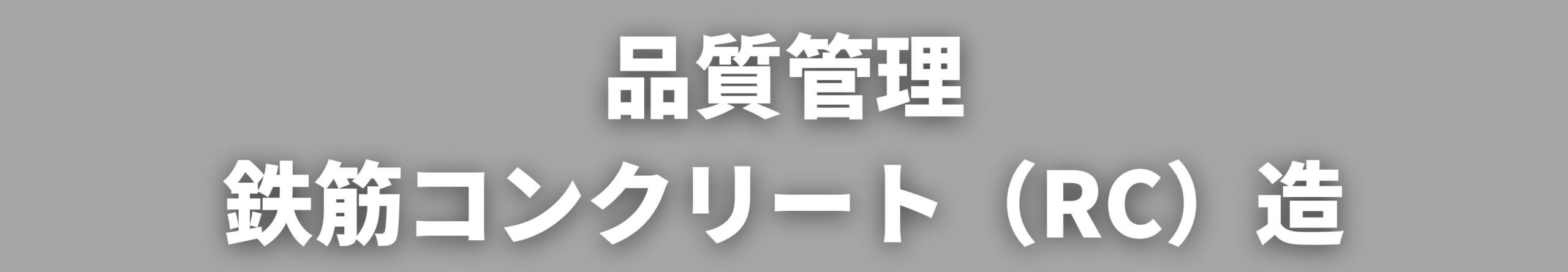 鉄筋コンクリート造の品質管理