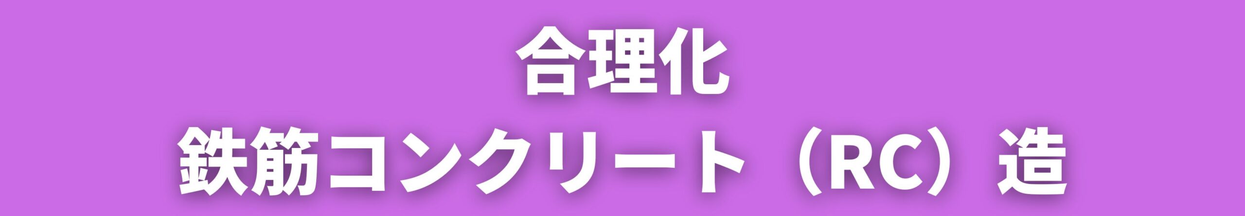 鉄筋コンクリート造の合理化