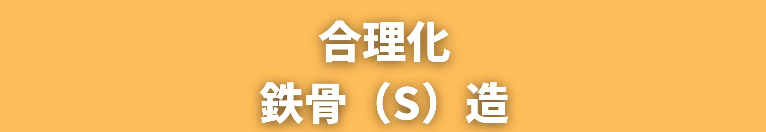 鉄骨造の合理化